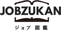 職業仕事の情報ポータルサイト ジョブ図鑑|数ある職種、職業を仕事内容・年収給与・なるには・資格試験の面から特集